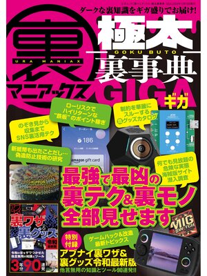 cover image of 裏マニアックス -極太裏事典-GIGA